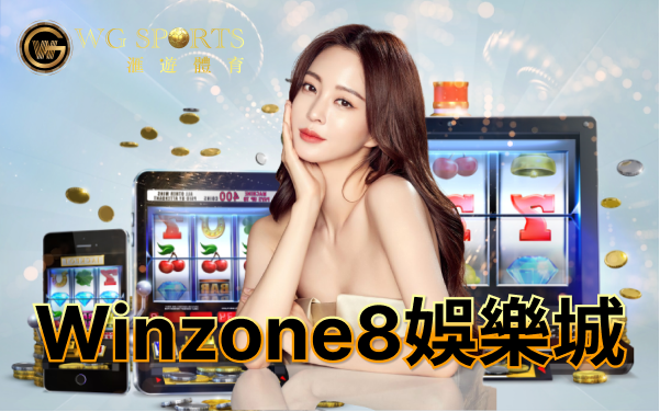 Winzone8娛樂城03.png
